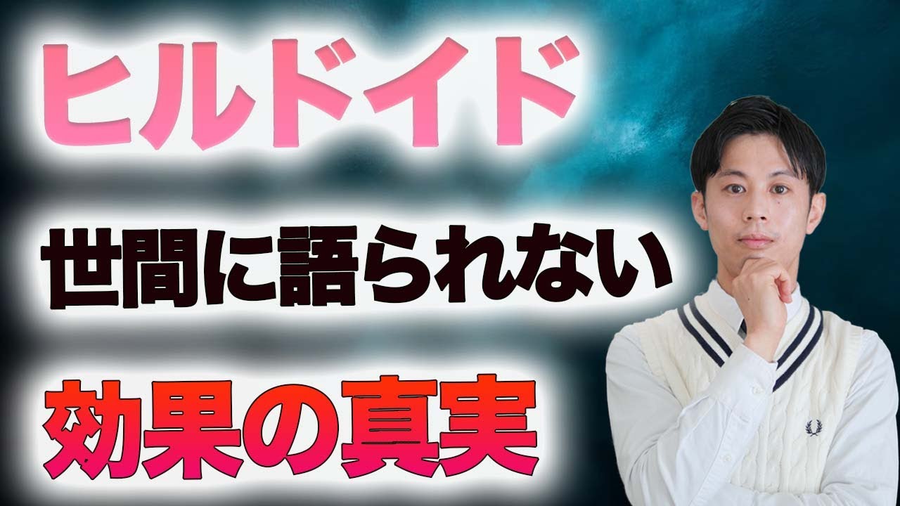 ヒルドイドの真実？　世間では語られない効果とは？（アトピー・乾燥肌）