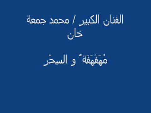 الفنان الكبير محمد جمعة خان م ه ف ه ف ة و الس ح ر