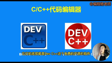 Dev C++ 代码编辑器上手推荐视频（2023版）
