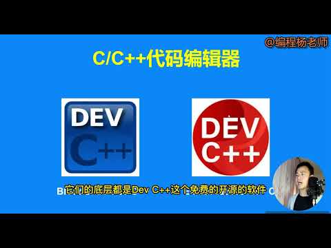 Dev C++ 代码编辑器上手推荐视频（2023版）
