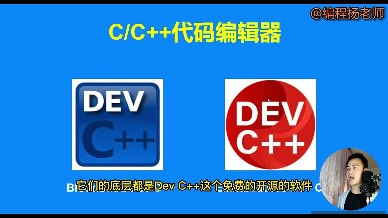 Dev C++ 代码编辑器上手推荐视频(2023版) - YouTube
