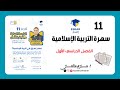 سهرة التربية الإسلامية للحادي عشر الفصل الأول 2025 2026 م 