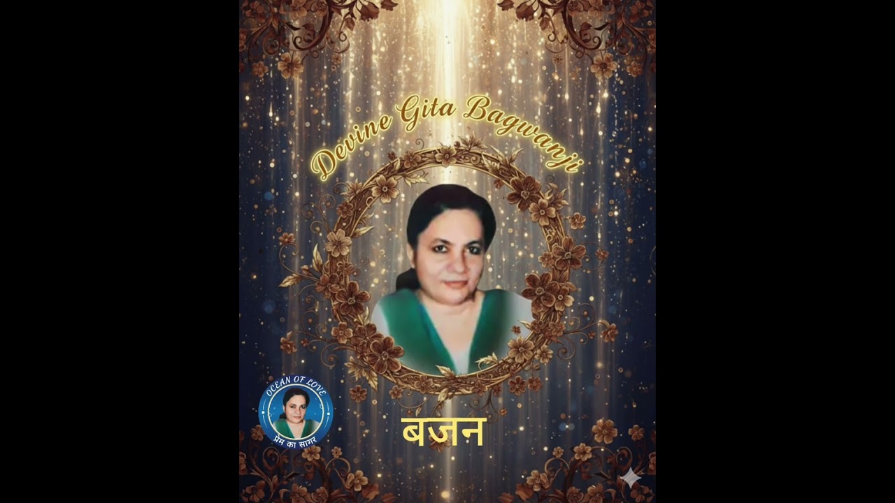 تون ته لکين ڀيرا پياري گيتا ڀگوانجي جي مٺڙي آواز ۾ ڀڄن 