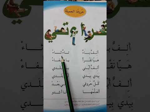 حروفنا الجميلة قراءة الصف الاول ابتدائي