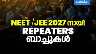 NEET/JEE 2027 നായി REPEATERS ബാച്ചുകൾ | BRILLIANT PALA