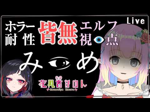 【みつめ】ホラゲ耐性皆無のエルフ...どうなる？【 花凪宮かのん - Kanon Hanamiya - 】【VTuber 】