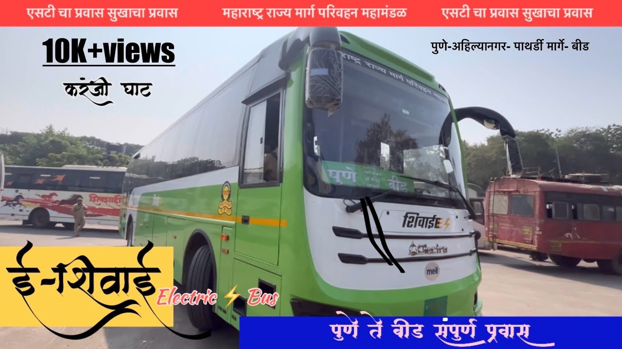 नवीन ई-शिवाई इलेक्ट्रिक बस पुणे ते बीड संपूर्ण प्रवास | New e-Shivai electric⚡️bus 🚌 | Pune to Beed