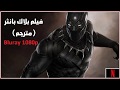 فيلم بلاك بانثر مترجم دقة عالية Black Panther HD 