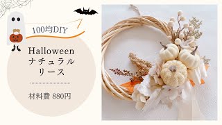 100均造花】ハロウィンリースの作り方/手作りハンドメイドDIY/材料費