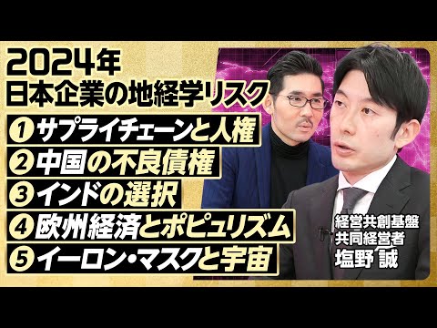 【2024年大展望:日本企業のグローバル政治リスク】①米国大統領選②台湾総統選③生成AI×選挙=悪夢④ウクライナ戦争の膠着、長期化、支援疲れ/ロシアの恐るべき人命軽視⑤中東情勢【塩野誠】 Episode cover