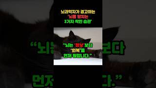 의외로 뇌를 망치는 ‘착한 습관’ 3가지