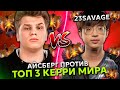 АЙСБЕРГ ПРОТИВ ТОП 3 РАНГА ПОТНОГО КЕРРИ! | ICEBERG vs 23 SAVAGE DOTA 2 STREAM!