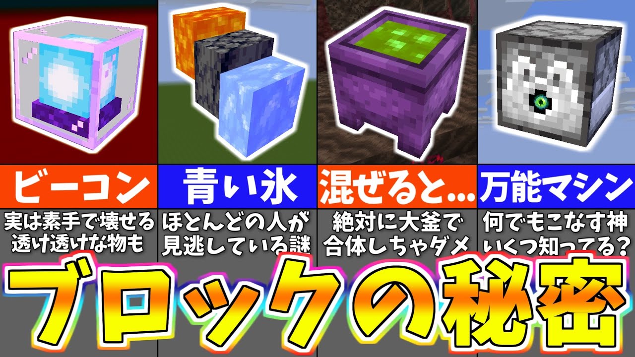 【マイクラ】ブロックに隠された裏技・小ネタ２０選【まいくら・マインクラフト】