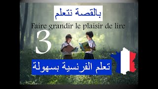 تعلم الفرنسية بالقصص - الجزء الثالث - Apprendre le français par les histoires