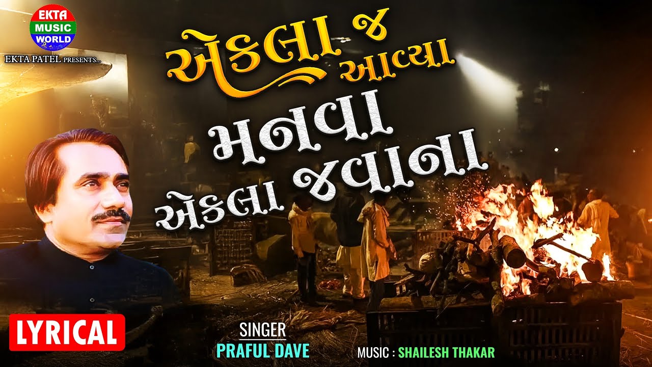 Praful Dave | Eklaj Aavya Manva Ekla Javana | એકલા જ આવ્યા મનવા એકલા જવાના | Lyrical@EktaMusicWorld