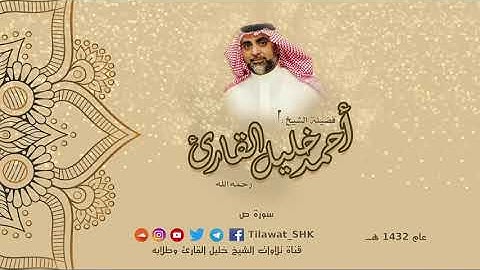 سورة ص للشيخ أحمد خليل القارئ رحمه الله من تلاوات 1432 هـ