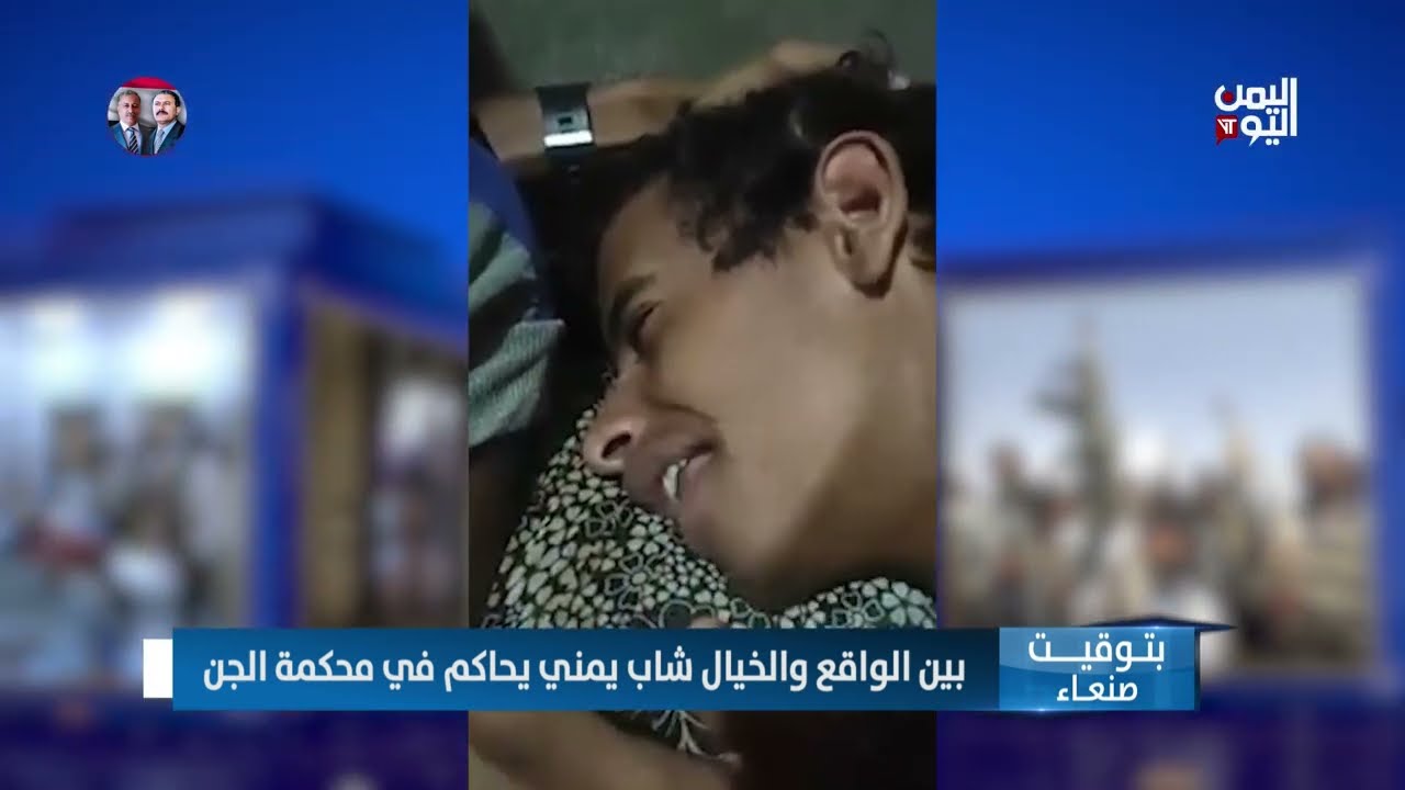 بين الواقع والخيال شاب يمني يحاكم في محكمة الجن