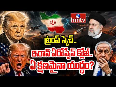 ట్రంప్ స్కెచ్..ఇరాన్ ఏరోస్పేస్ క్లోజ్..ఏ క్షణమైనా యుద్ధం? | Iran,Us,Israel | Iranian Airspace Closed - HMTVNEWS