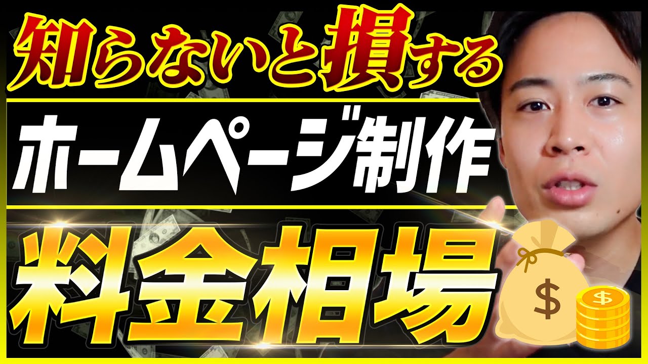 ホームページ制作の料金相場とは？費用がピンキリな理由を制作会社が解説