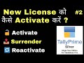 Episode -2 Tally Prime में License Activate, Surrender और Reactivate कैसे करें | Hindi में