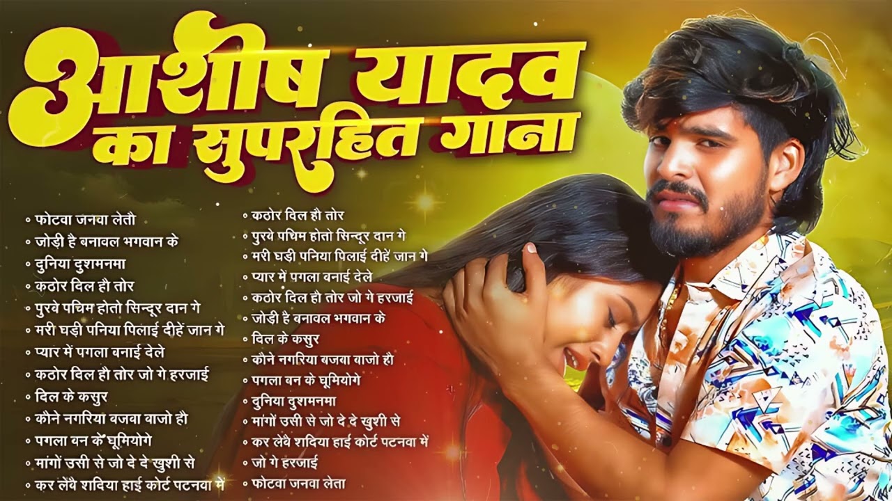 #Audio Jukebox - #आशीष_यादव का दर्द भरा गाना | Ashish Yadav hit Sad Song 2026 | Jukebox Song 2026