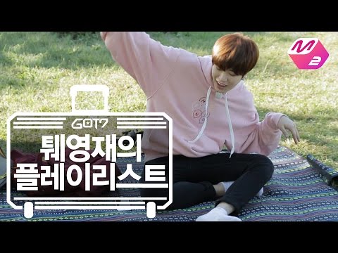 [GOT7의 하드캐리] 퉤영재의 플레이리스트 | Ep.4-6