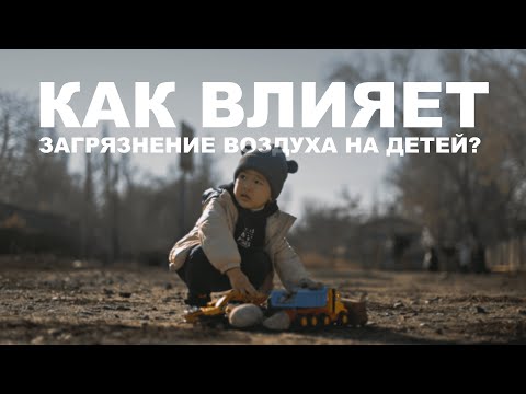 Как влияет загрязнение воздуха на детей?