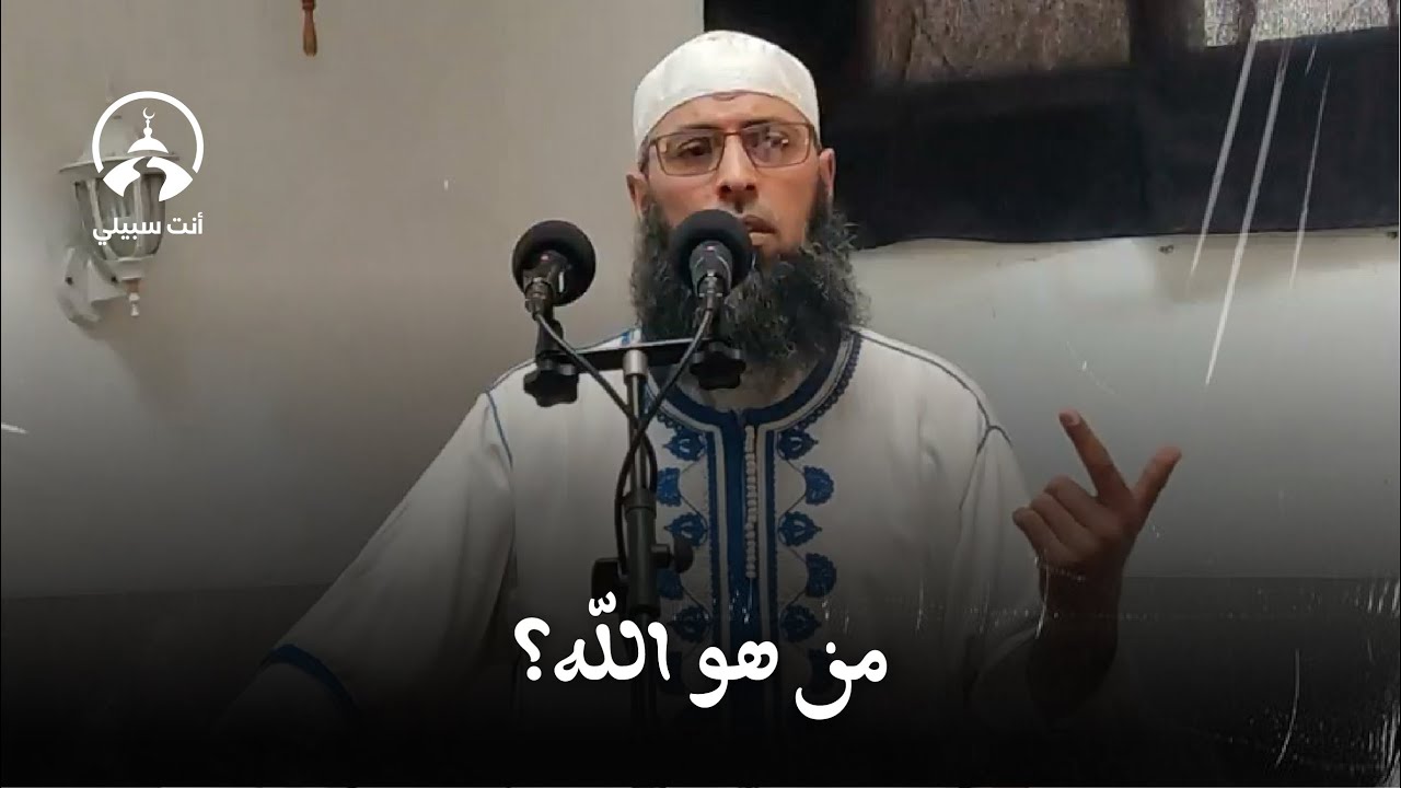 من هو الله؟ ● عبد المالك بن مبروك