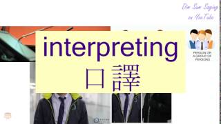 "INTERPRETING" in Cantonese (口譯) - Flashcard