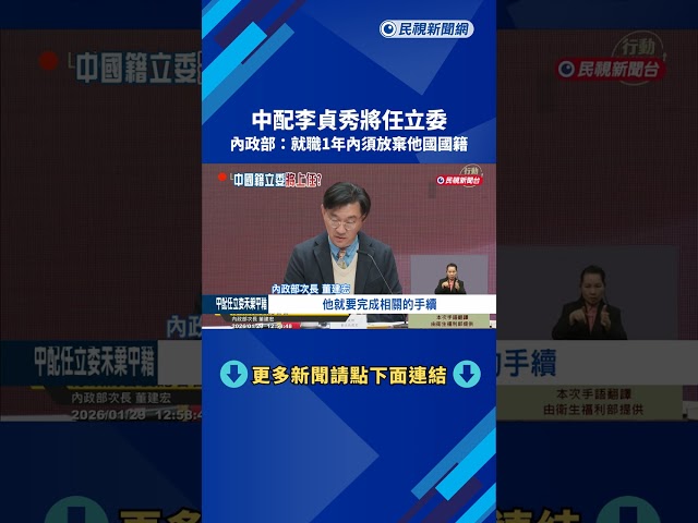中配李貞秀將任立委 內政部:就職1年內須放棄外國籍－民視新聞