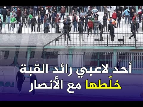 شاهد ردة فعل أحد لاعبي رائد القبة على الانصار