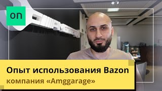 Опыт использования Bazon. Компания Amggarage