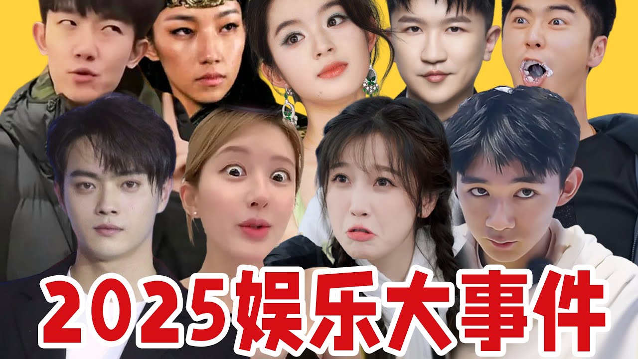 【年终盘点】2025年度娱乐大事件盘点
