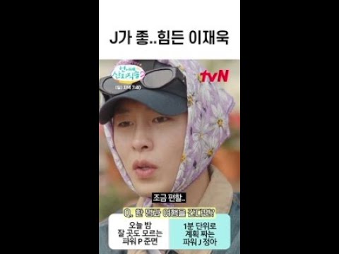 파워 P 준면 vs 파워 J <strong>정아</strong> 이재욱의 선택은? #언니네산지직송2