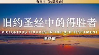 旧约圣经中的得胜者 Victorious Figures in the Old Testament | 陈终道 | 有声书
