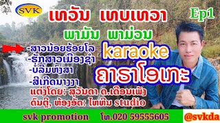 ສາວນ້ອຍຮ້ອຍໂລkaraoke Ep1|ຮັກສາວເມືອງຊຳkaraoke||ບໍ່ລືມຫົງສາ​karaoke|||ສີເກີດນາງງາkaraoke @dasvk