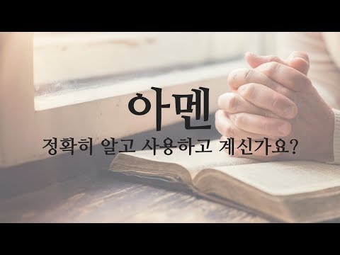 [오권사가 알려주는 성경 상식] 아멘, 정확히 알고 사용하고 계신가요?