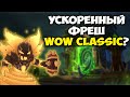 Варианты перехода WoW Classic в TBC Classic?