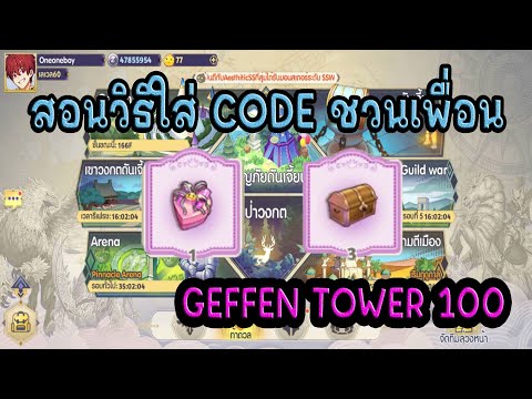 Ragnarok Tactics 2 :สอนวิธีรับของ กิจกรรมชวนเพื่อน(Geffen Tower100)