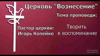 Игорь Копейко - Творить в воспоминание (05.02.2023)