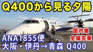 【国内線制覇#20】プロペラ機から見る夕日！Q400の長距離便、伊丹→青森行きANA1855便！