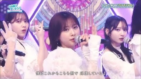 ひなた坂46　「SUZUKA」　日向坂46　卒業写真だけが知ってる