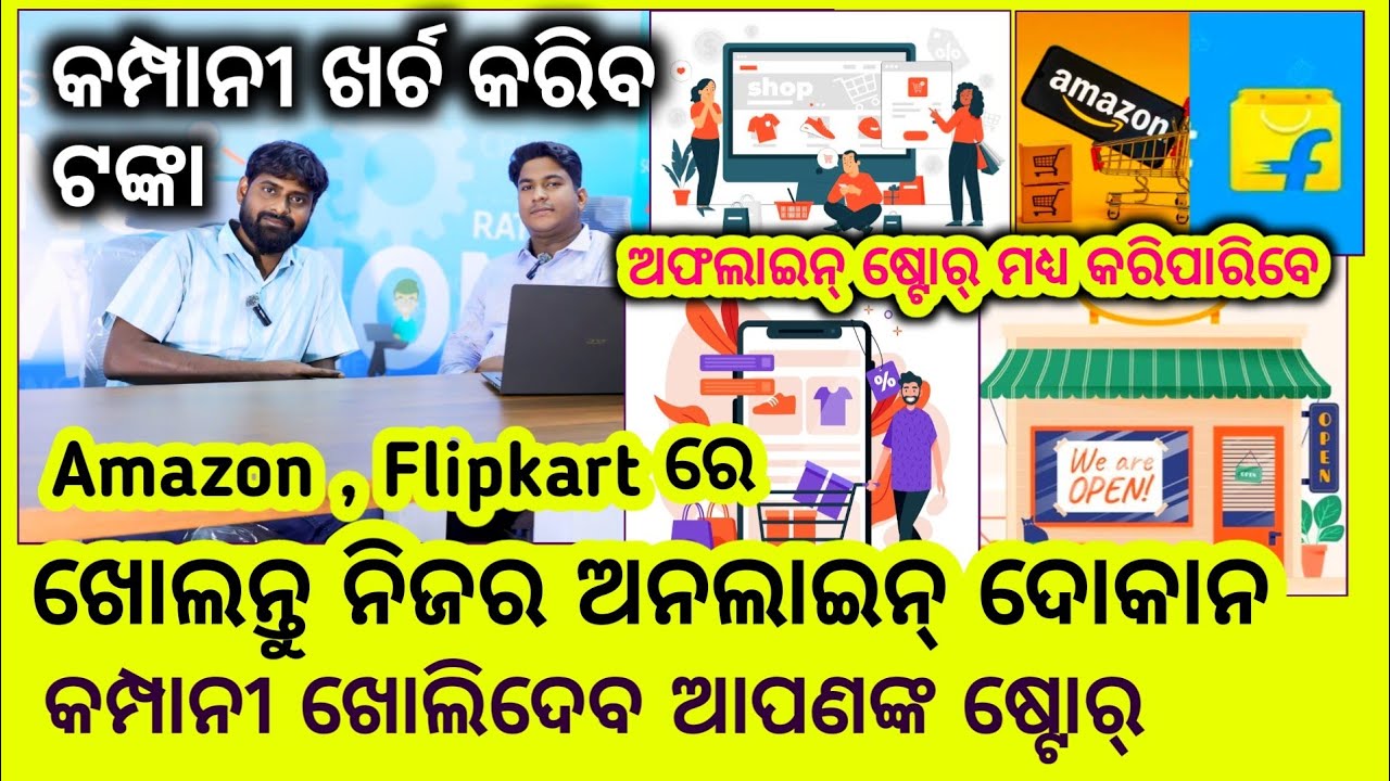 ଆରମ୍ଭ କରନ୍ତୁ ଅନଲାଇନ୍ ଦୋକାନ ! Amazon , Flipkart ଭଳି E-commerce website ରେ ହୁଅନ୍ତୁ ଭେଣ୍ଡର୍ ! Business