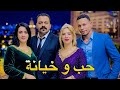 فيلم مغربي بعنوان حب وخيانة بين الزوج والزوجة والصديقة مبغاتش الراجل لي تمناها الحلال 