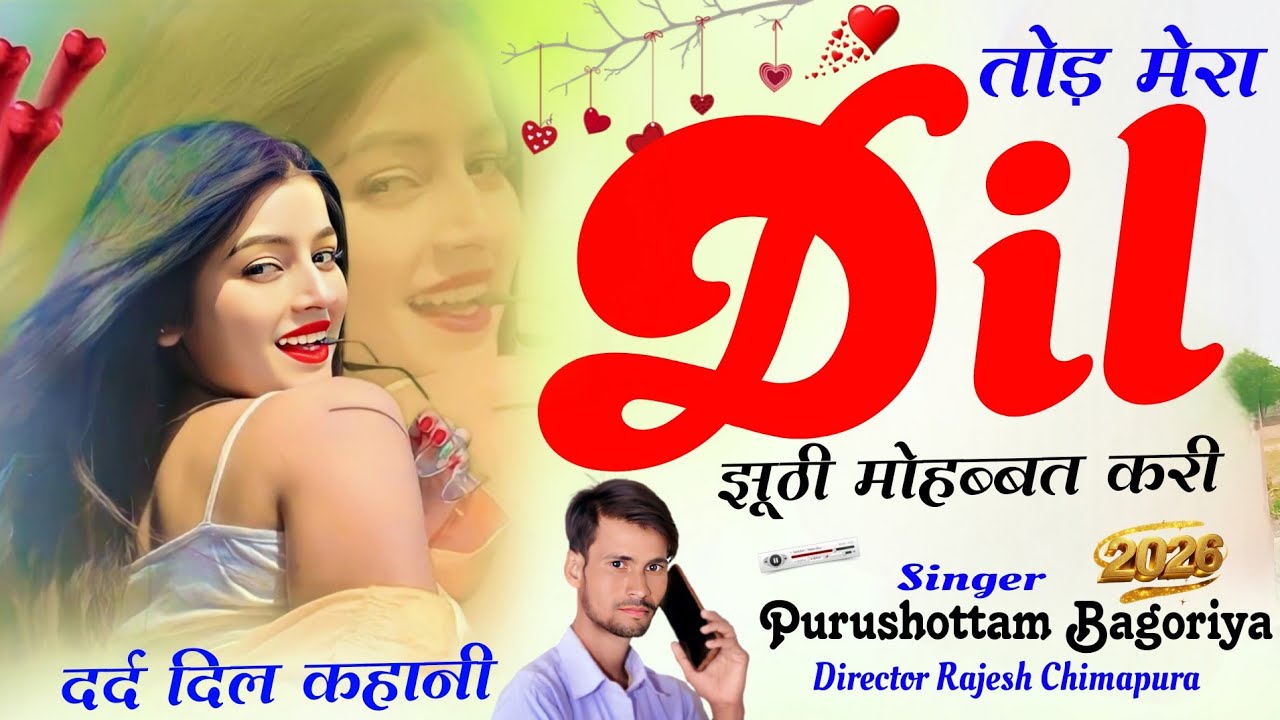 तोड़ मेरा दिल झूठी मोहब्बत करी दर्द दिल कहानी //purushottam bagoriya new#trending#2026