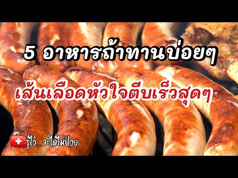 5 อาหารถ้าทานบ่อยทำเส้นเลือดหัวใจตีบเร็วแบบสุดๆ|รู้ไว้จะได้ไม่ป่วย|เส้นเลือดหัวใจตีบ