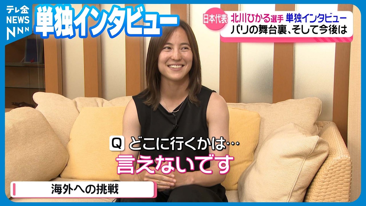 【今後は海外へ】パリ五輪終えたサッカー女子・北川ひかる選手に単独インタビュー