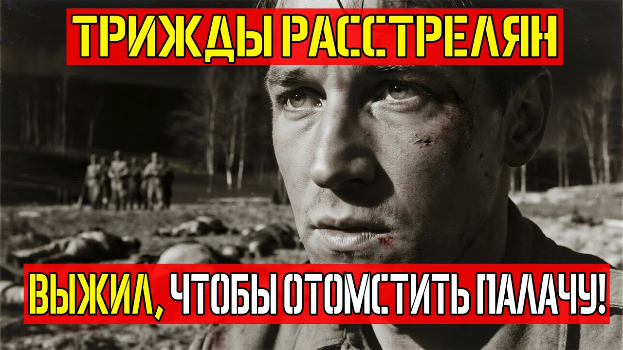 Трижды РАССТРЕЛЯННЫЙ выжил: 10 лет в тайге ради мести!