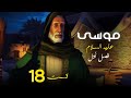 داستان زندگی موسی علیه السلام از تولد تا وفات فصل 1 قسمت 18 