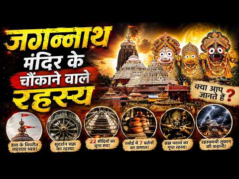 Mysterious Secrets of Jagannath | जगन्‍नाथ मंदिर के अनसुने रहस्य  #jaijagannath #harekrishna